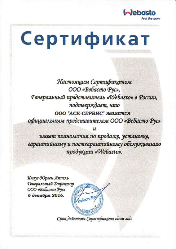 Сертификат о допуске к обслуживанию продукции webasto
